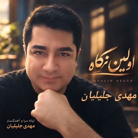 آهنگ جدید مهدی جلیلیان به نام اولین نگاه اهنگ مهدی جلیلیان اولین نگاه