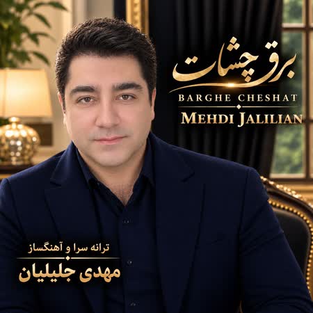 آهنگ جدید مهدی جلیلیان به نام برق چشات اهنگ مهدی جلیلیان برق چشات