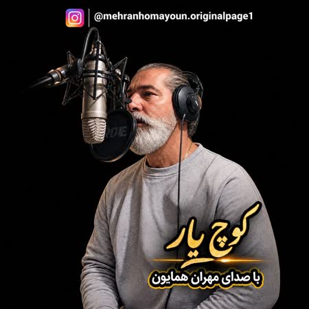اهنگ مهران همایون کوچ یار