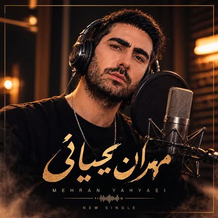 اهنگ مهران یحیائی دلبر من