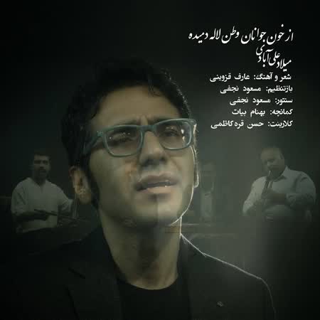 آهنگ جدید میلاد علی آبادی به نام از خون جوانان وطن اهنگ میلاد علی آبادی از خون جوانان وطن