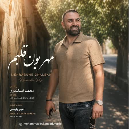 اهنگ محمد اسکندری مهربون قلبم