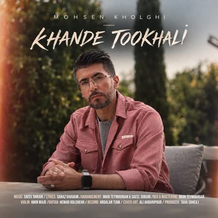 اهنگ محسن خلقی خنده تو خالی