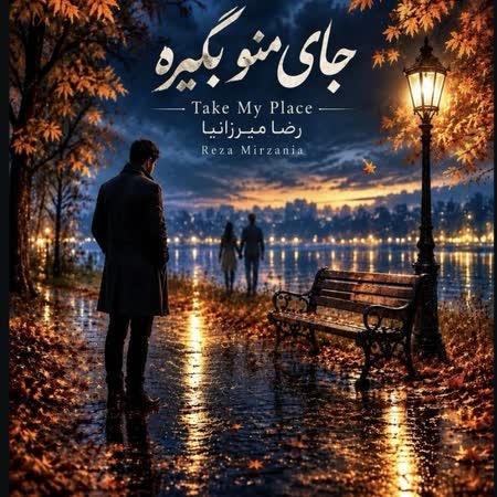 اهنگ رضا میرزانیا جای منو بگیره