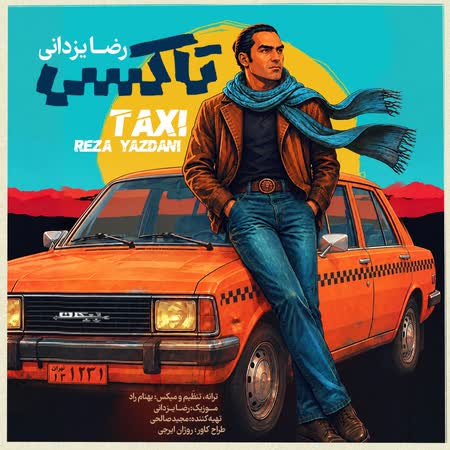 آهنگ جدید رضا یزدانی به نام تاکسی اهنگ رضا یزدانی تاکسی