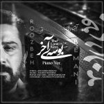 دانلود آهنگ روزبه بمانی بوسه آخر (ورژن پیانو) دانلود آهنگ روزبه بمانی بوسه آخر (ورژن پیانو)