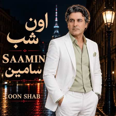 اهنگ سامین اون شب