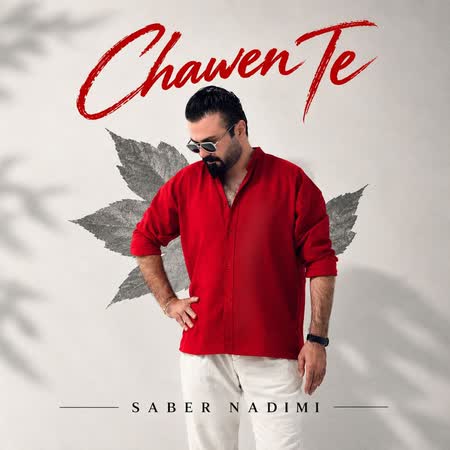 اهنگ صابر ندیمی چاوه‌ن ته